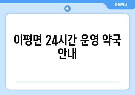 전라북도 정읍시 이평면 24시간 토요일 일요일 휴일 공휴일 야간 약국