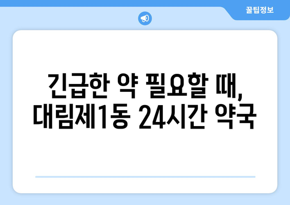 서울시 영등포구 대림제1동 24시간 토요일 일요일 휴일 공휴일 야간 약국