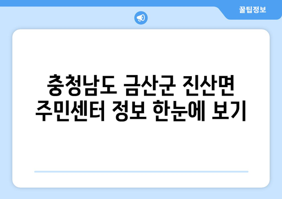 충청남도 금산군 진산면 주민센터 행정복지센터 주민자치센터 동사무소 면사무소 전화번호 위치