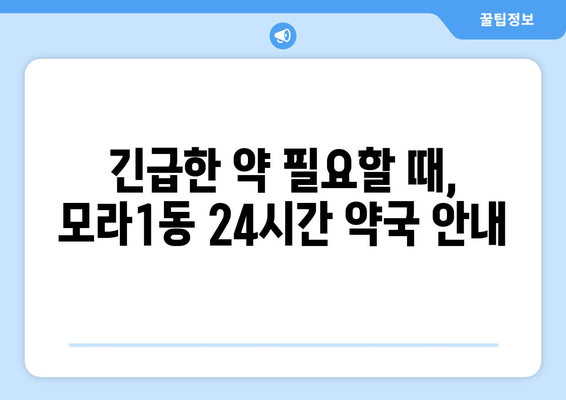 부산시 사상구 모라1동 24시간 토요일 일요일 휴일 공휴일 야간 약국