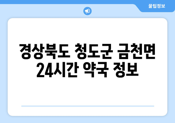 경상북도 청도군 금천면 24시간 토요일 일요일 휴일 공휴일 야간 약국