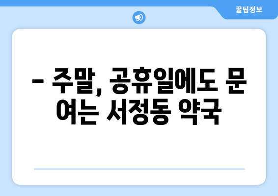 경기도 평택시 서정동 24시간 토요일 일요일 휴일 공휴일 야간 약국