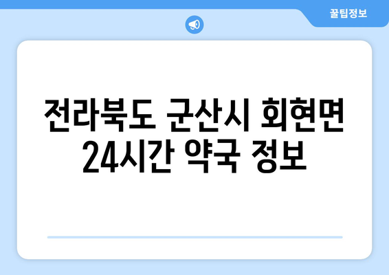 전라북도 군산시 회현면 24시간 토요일 일요일 휴일 공휴일 야간 약국