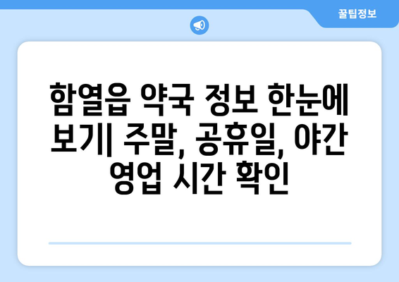 전라북도 익산시 함열읍 24시간 토요일 일요일 휴일 공휴일 야간 약국