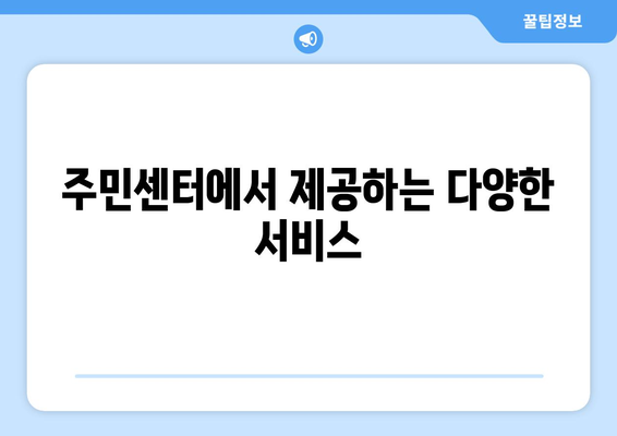 서울시 송파구 가락1동 주민센터 행정복지센터 주민자치센터 동사무소 면사무소 전화번호 위치