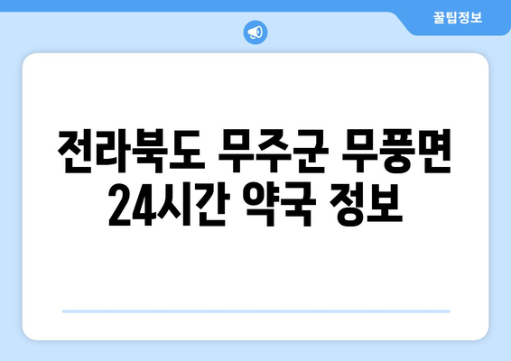 전라북도 무주군 무풍면 24시간 토요일 일요일 휴일 공휴일 야간 약국