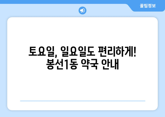 광주시 남구 봉선1동 24시간 토요일 일요일 휴일 공휴일 야간 약국