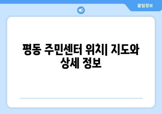 광주시 광산구 평동 주민센터 행정복지센터 주민자치센터 동사무소 면사무소 전화번호 위치