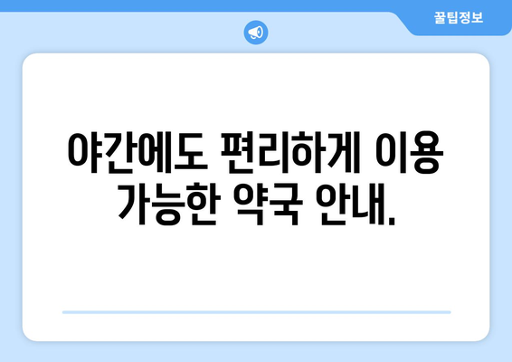 충청북도 보은군 산외면 24시간 토요일 일요일 휴일 공휴일 야간 약국