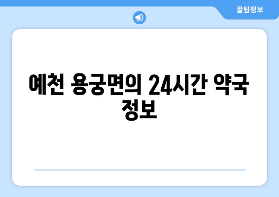 경상북도 예천군 용궁면 24시간 토요일 일요일 휴일 공휴일 야간 약국