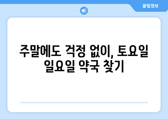 경상남도 함안군 여항면 24시간 토요일 일요일 휴일 공휴일 야간 약국