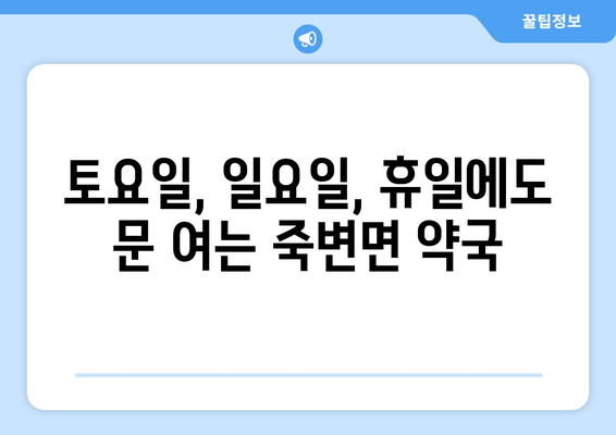 경상북도 울진군 죽변면 24시간 토요일 일요일 휴일 공휴일 야간 약국