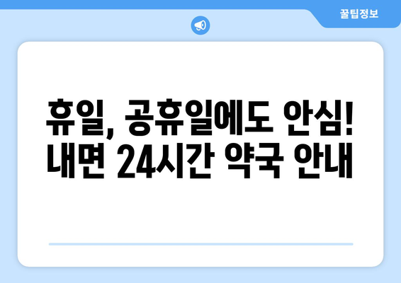 강원도 홍천군 내면 24시간 토요일 일요일 휴일 공휴일 야간 약국