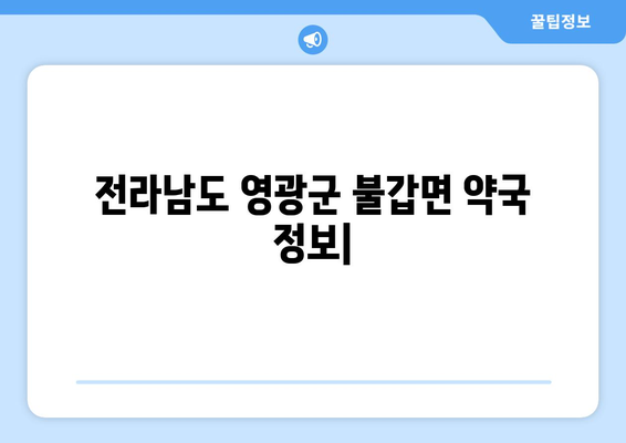 전라남도 영광군 불갑면 24시간 토요일 일요일 휴일 공휴일 야간 약국