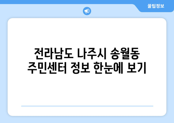 전라남도 나주시 송월동 주민센터 행정복지센터 주민자치센터 동사무소 면사무소 전화번호 위치