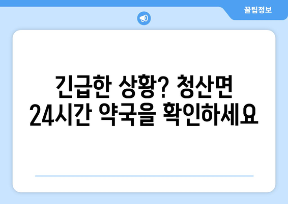 전라남도 완도군 청산면 24시간 토요일 일요일 휴일 공휴일 야간 약국