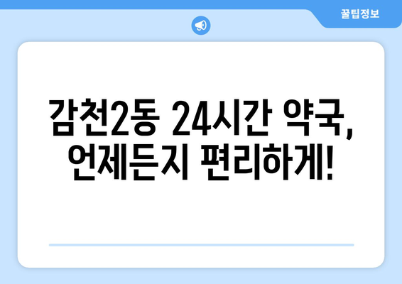 부산시 사하구 감천2동 24시간 토요일 일요일 휴일 공휴일 야간 약국