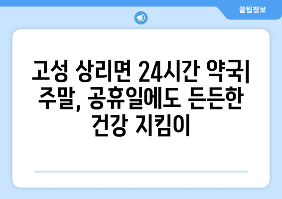 경상남도 고성군 상리면 24시간 토요일 일요일 휴일 공휴일 야간 약국