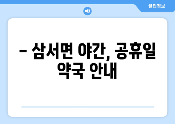 전라남도 장성군 삼서면 24시간 토요일 일요일 휴일 공휴일 야간 약국