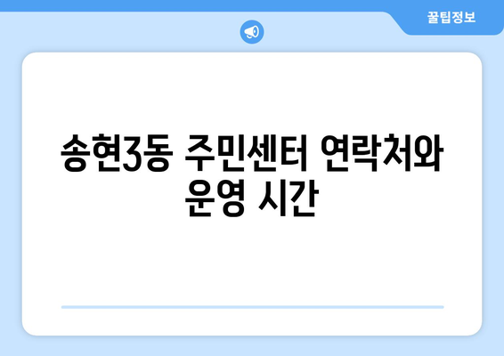 인천시 동구 송현3동 주민센터 행정복지센터 주민자치센터 동사무소 면사무소 전화번호 위치