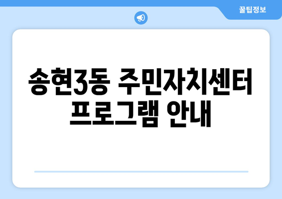 인천시 동구 송현3동 주민센터 행정복지센터 주민자치센터 동사무소 면사무소 전화번호 위치