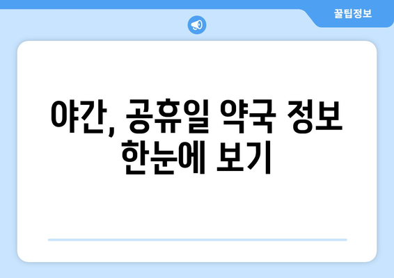 서울시 동대문구 이문제1동 24시간 토요일 일요일 휴일 공휴일 야간 약국