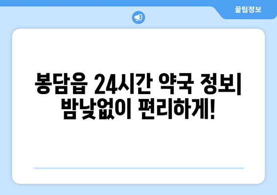 경기도 화성시 봉담읍 24시간 토요일 일요일 휴일 공휴일 야간 약국