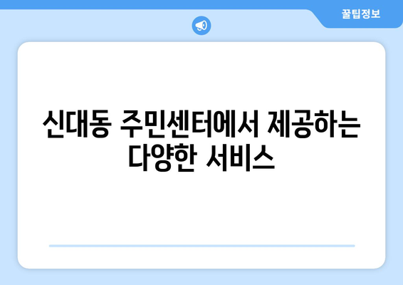 대전시 대덕구 신대동 주민센터 행정복지센터 주민자치센터 동사무소 면사무소 전화번호 위치