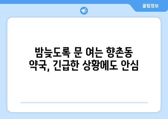 경상남도 사천시 향촌동 24시간 토요일 일요일 휴일 공휴일 야간 약국