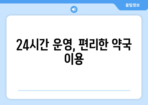 대구시 달서구 월암동 24시간 토요일 일요일 휴일 공휴일 야간 약국