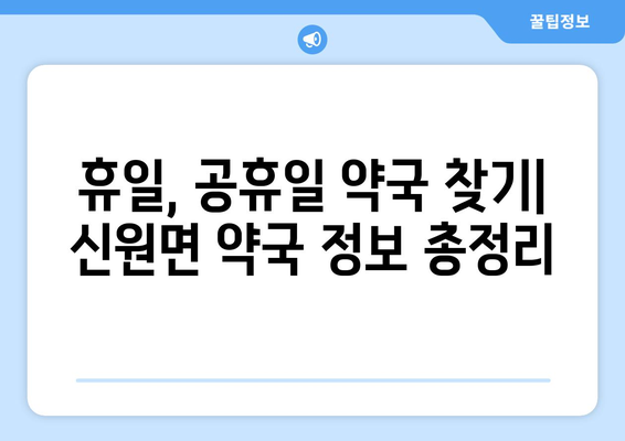 경상남도 거창군 신원면 24시간 토요일 일요일 휴일 공휴일 야간 약국