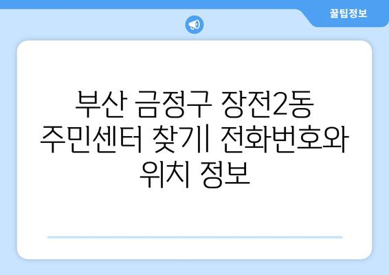 부산시 금정구 장전2동 주민센터 행정복지센터 주민자치센터 동사무소 면사무소 전화번호 위치