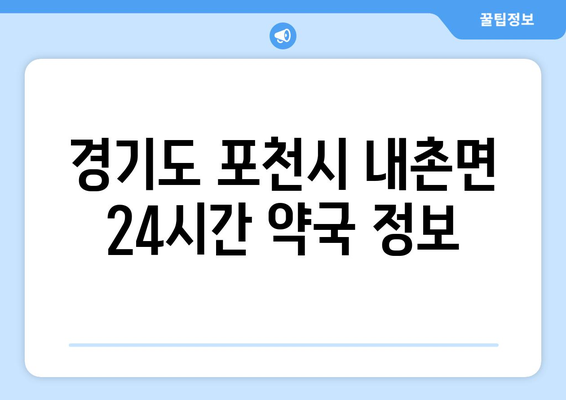 경기도 포천시 내촌면 24시간 토요일 일요일 휴일 공휴일 야간 약국