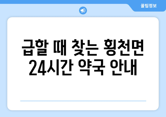 경상남도 하동군 횡천면 24시간 토요일 일요일 휴일 공휴일 야간 약국