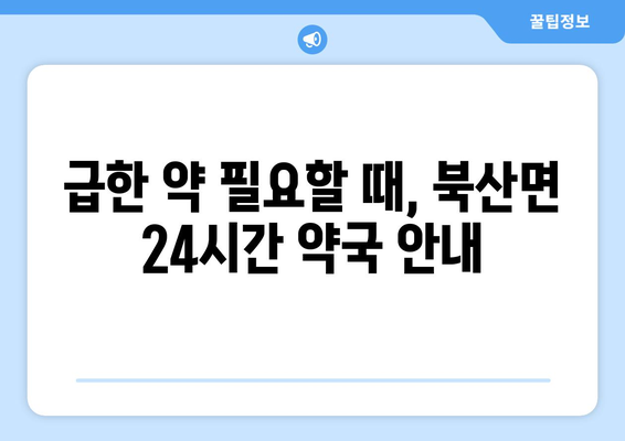 강원도 춘천시 북산면 24시간 토요일 일요일 휴일 공휴일 야간 약국