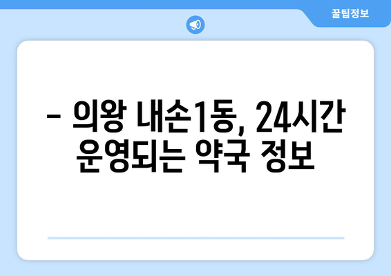 경기도 의왕시 내손1동 24시간 토요일 일요일 휴일 공휴일 야간 약국