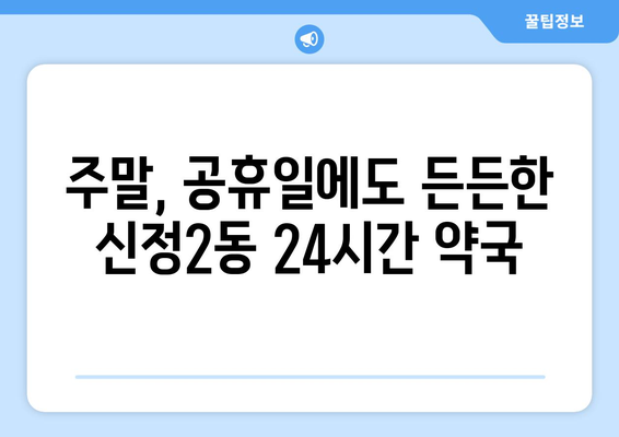 서울시 양천구 신정2동 24시간 토요일 일요일 휴일 공휴일 야간 약국