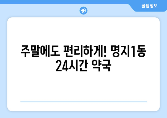 부산시 강서구 명지1동 24시간 토요일 일요일 휴일 공휴일 야간 약국