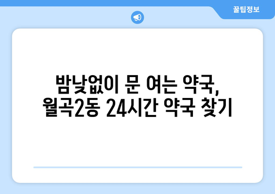 광주시 광산구 월곡2동 24시간 토요일 일요일 휴일 공휴일 야간 약국