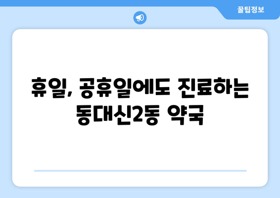 부산시 서구 동대신2동 24시간 토요일 일요일 휴일 공휴일 야간 약국