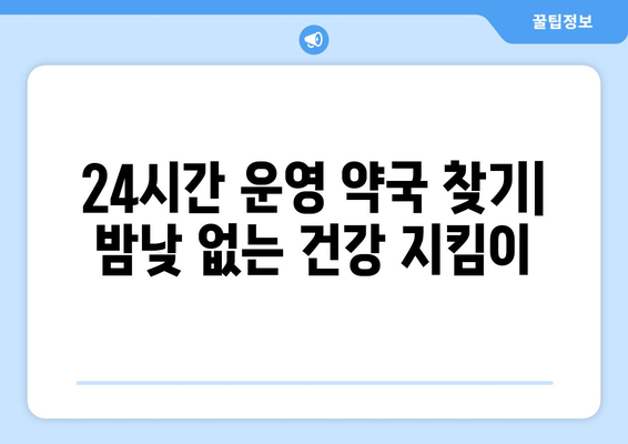 전라남도 완도군 생일면 24시간 토요일 일요일 휴일 공휴일 야간 약국