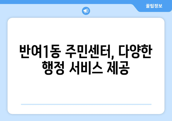 부산시 해운대구 반여1동 주민센터 행정복지센터 주민자치센터 동사무소 면사무소 전화번호 위치