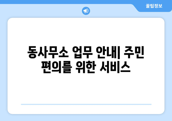 경상남도 하동군 진교면 주민센터 행정복지센터 주민자치센터 동사무소 면사무소 전화번호 위치