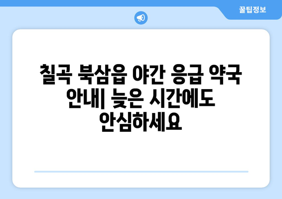 경상북도 칠곡군 북삼읍 24시간 토요일 일요일 휴일 공휴일 야간 약국