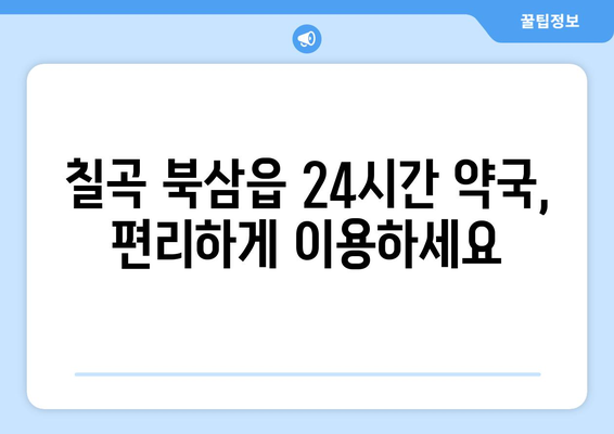 경상북도 칠곡군 북삼읍 24시간 토요일 일요일 휴일 공휴일 야간 약국