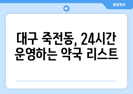 대구시 달서구 죽전동 24시간 토요일 일요일 휴일 공휴일 야간 약국