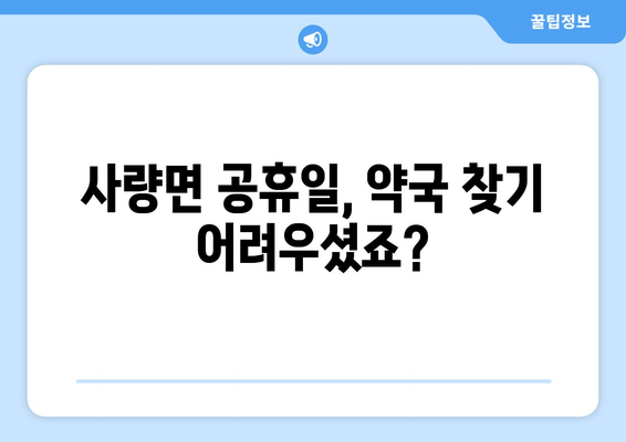 경상남도 통영시 사량면 24시간 토요일 일요일 휴일 공휴일 야간 약국