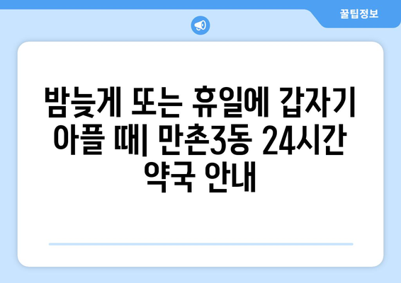 대구시 수성구 만촌3동 24시간 토요일 일요일 휴일 공휴일 야간 약국