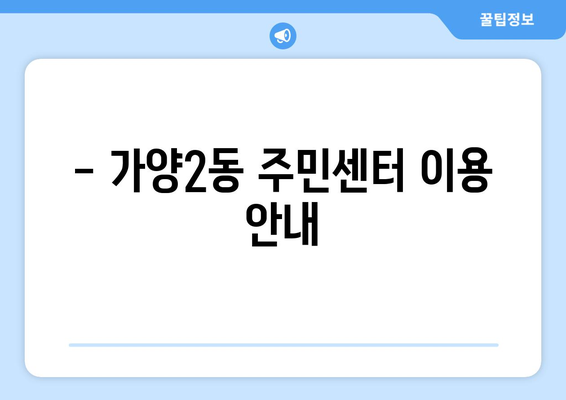 대전시 동구 가양2동 주민센터 행정복지센터 주민자치센터 동사무소 면사무소 전화번호 위치