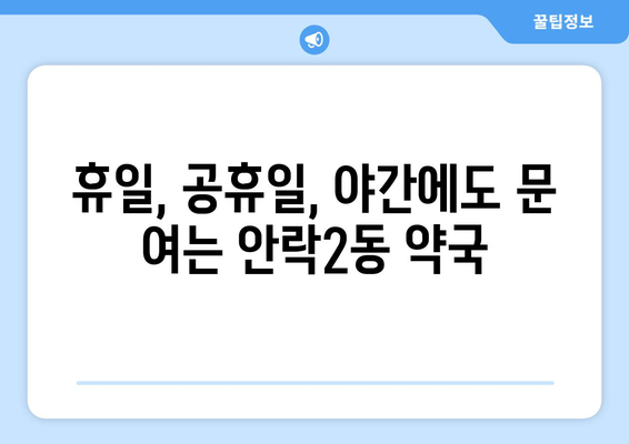 부산시 동래구 안락2동 24시간 토요일 일요일 휴일 공휴일 야간 약국